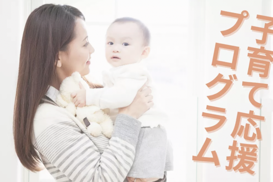 子育て応援